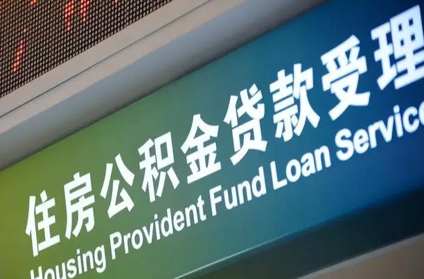 公积金计息-燕郊公积金代办平台